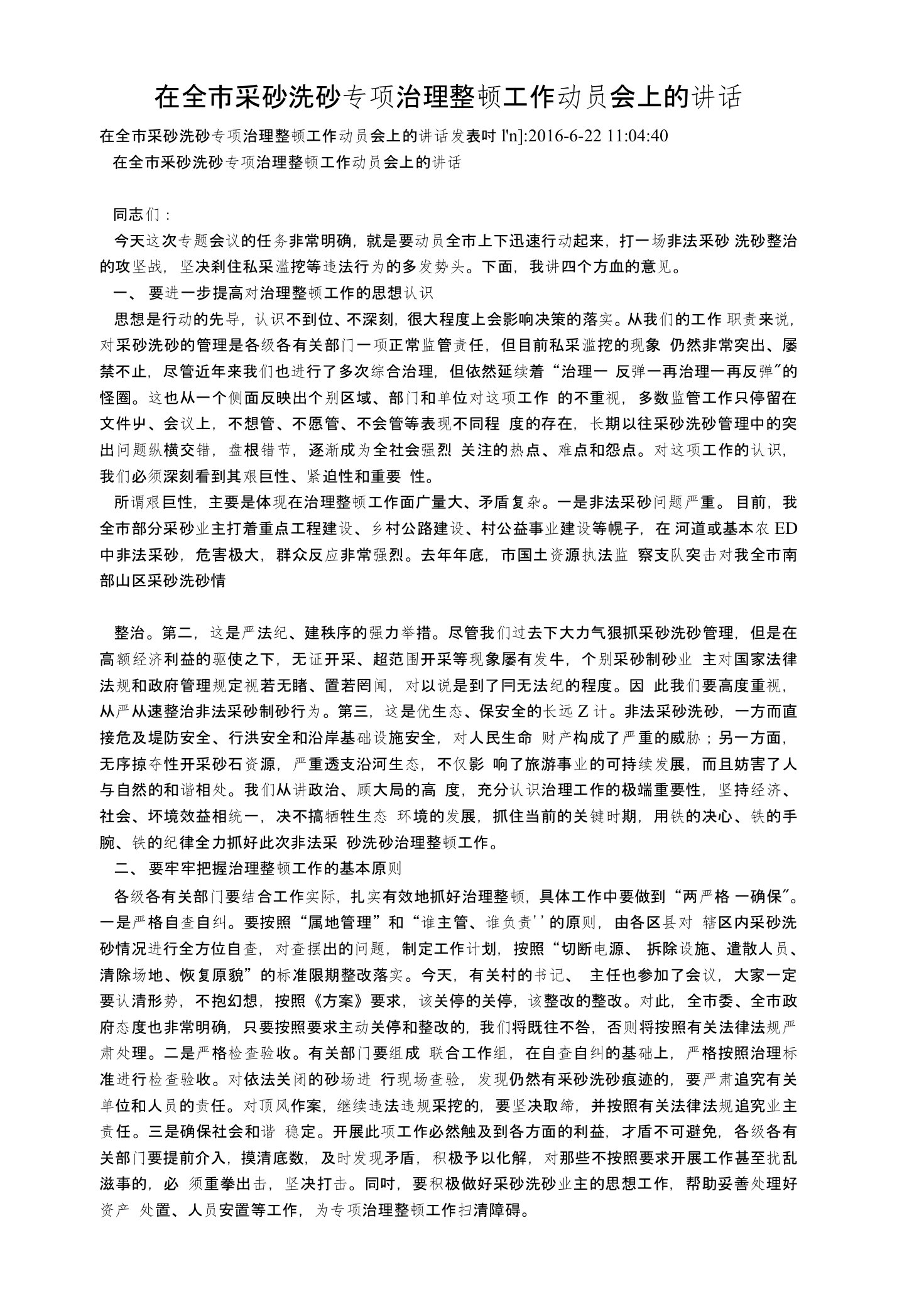 在全市采砂洗砂专项治理整顿工作动员会上的讲话