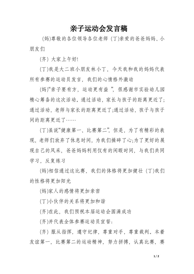 亲子运动会发言稿