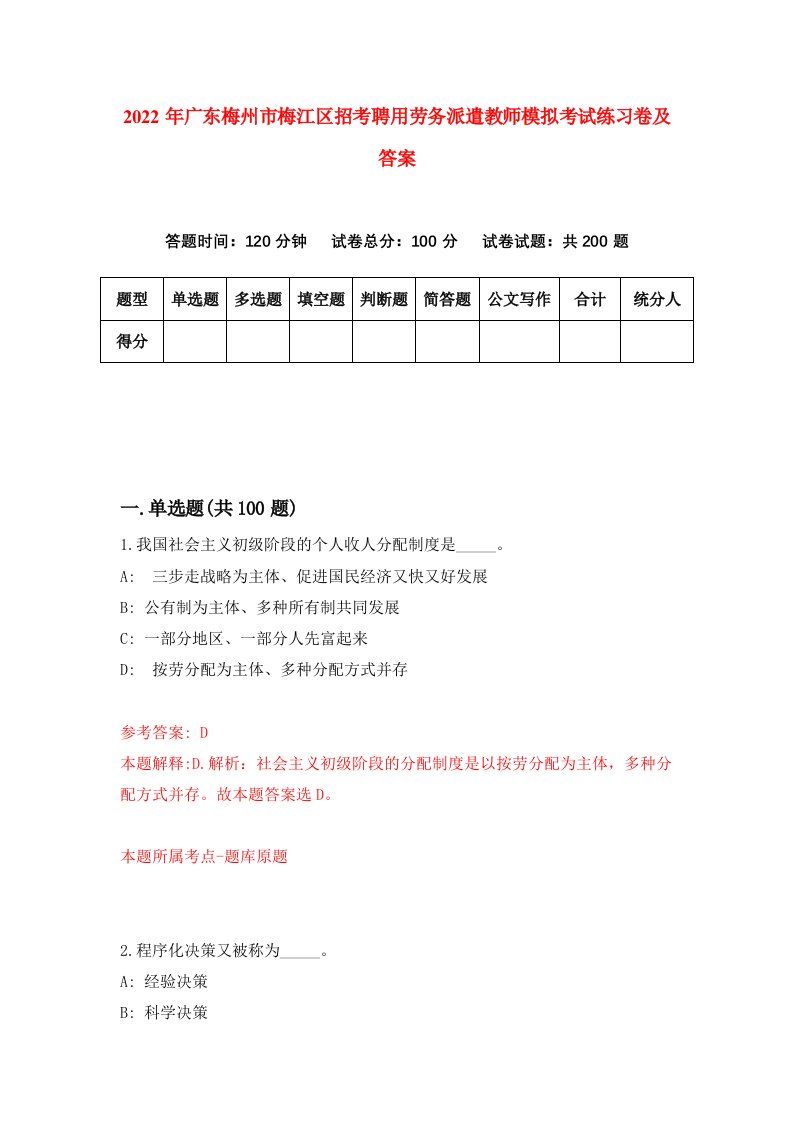 2022年广东梅州市梅江区招考聘用劳务派遣教师模拟考试练习卷及答案第1卷