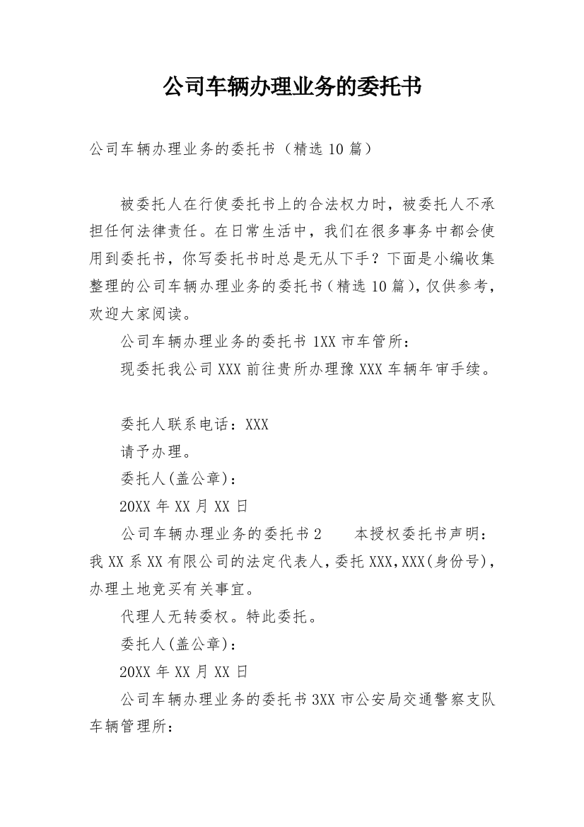 公司车辆办理业务的委托书