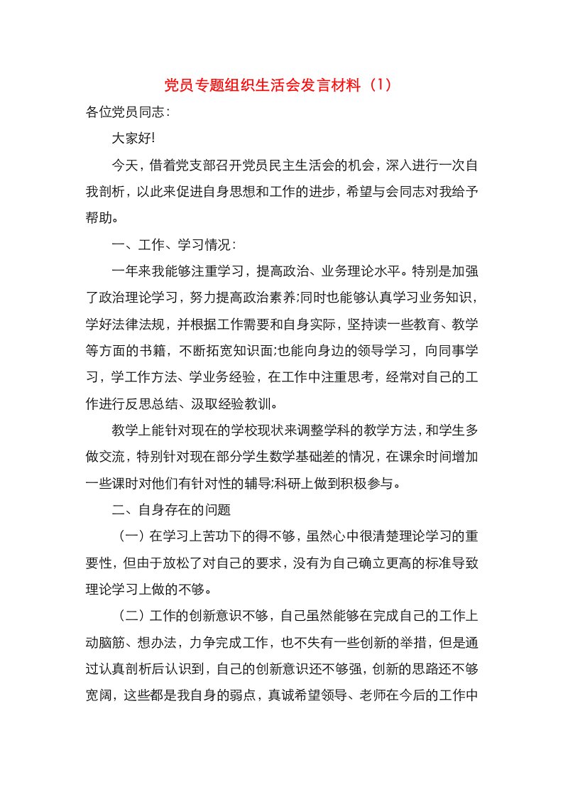 党员专题组织生活会发言材料（1）