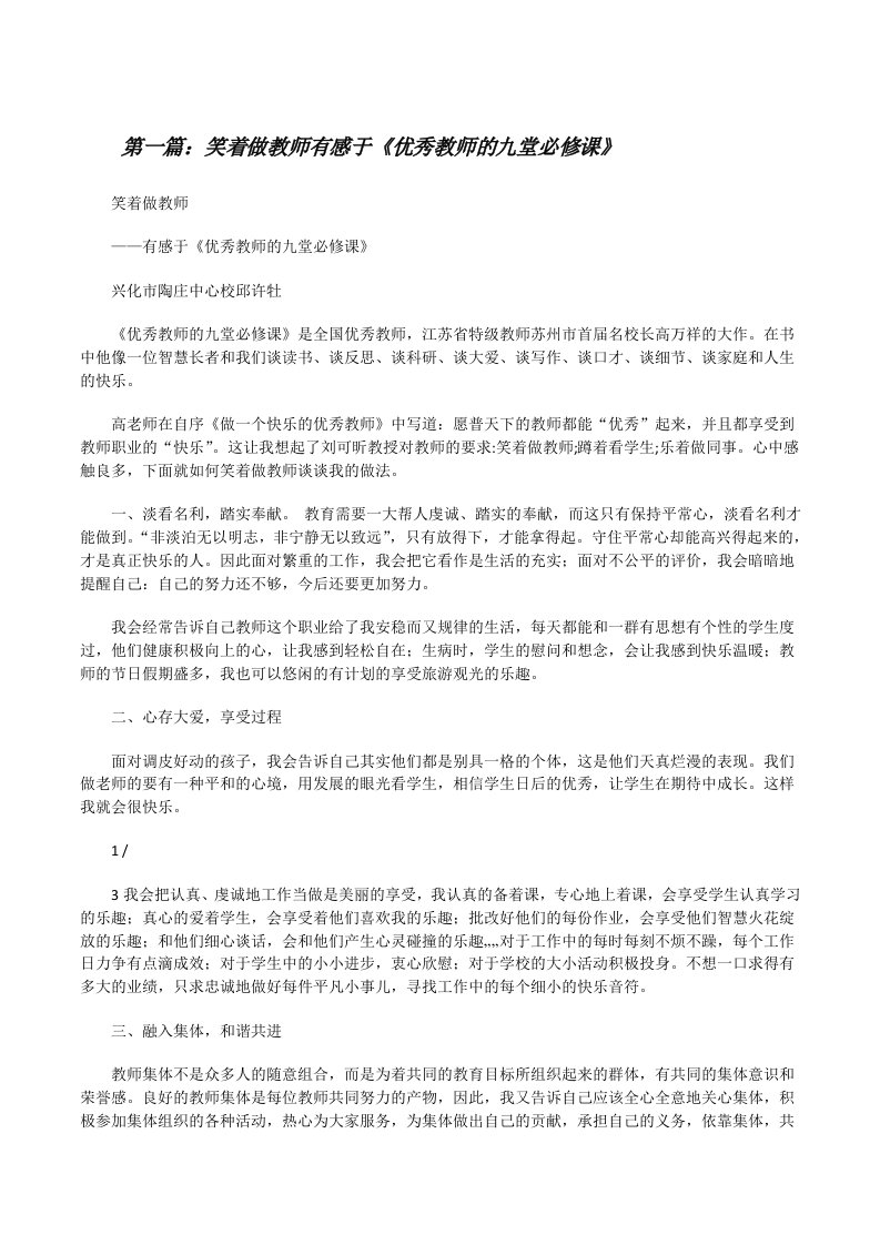 笑着做教师有感于《优秀教师的九堂必修课》[修改版]