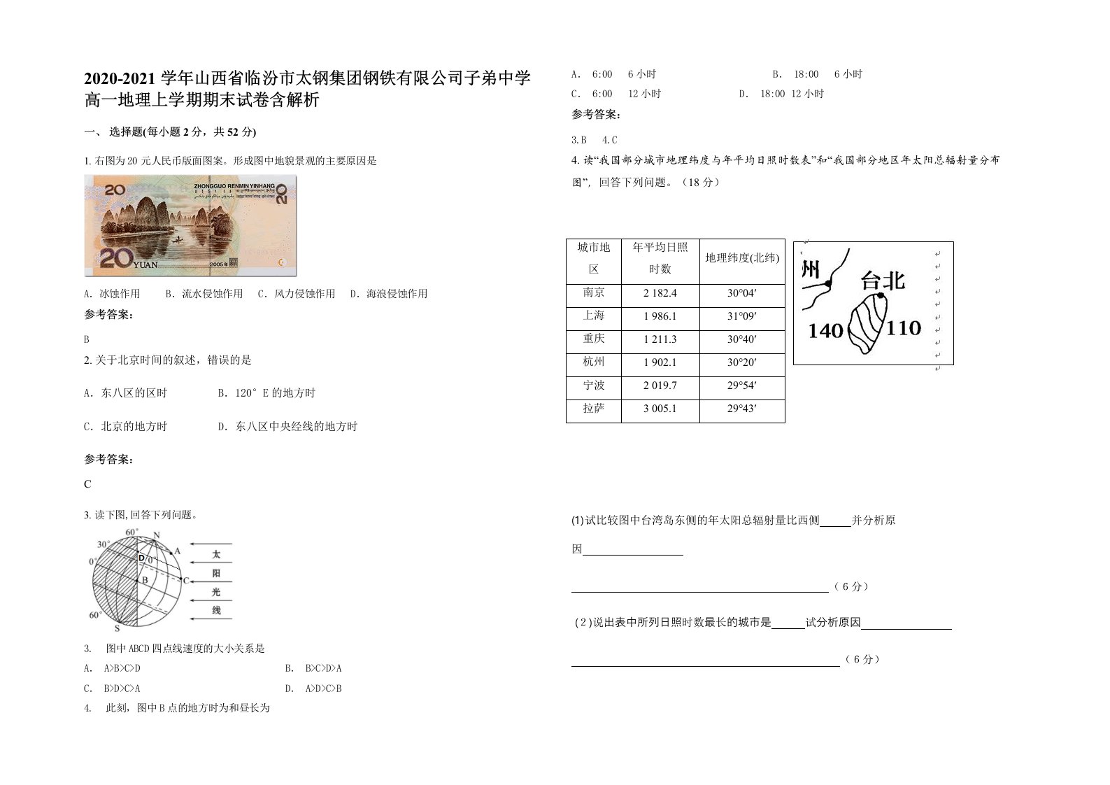 2020-2021学年山西省临汾市太钢集团钢铁有限公司子弟中学高一地理上学期期末试卷含解析