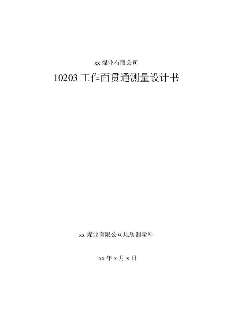 煤矿井下导线测量贯通设计与总结