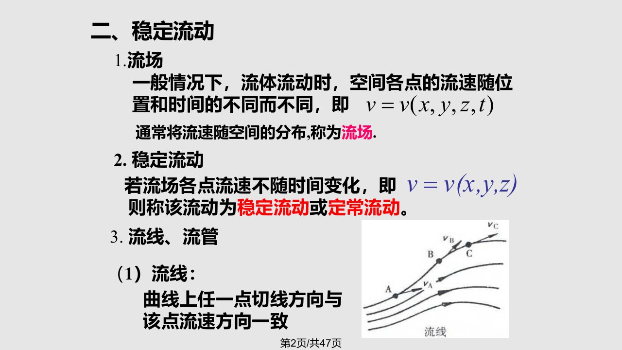 理想流体稳定流动粘性流体