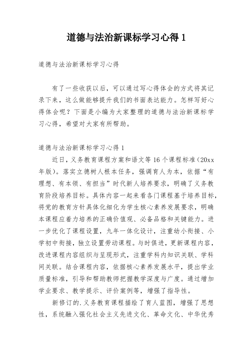 道德与法治新课标学习心得1