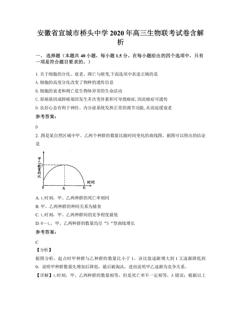 安徽省宣城市桥头中学2020年高三生物联考试卷含解析