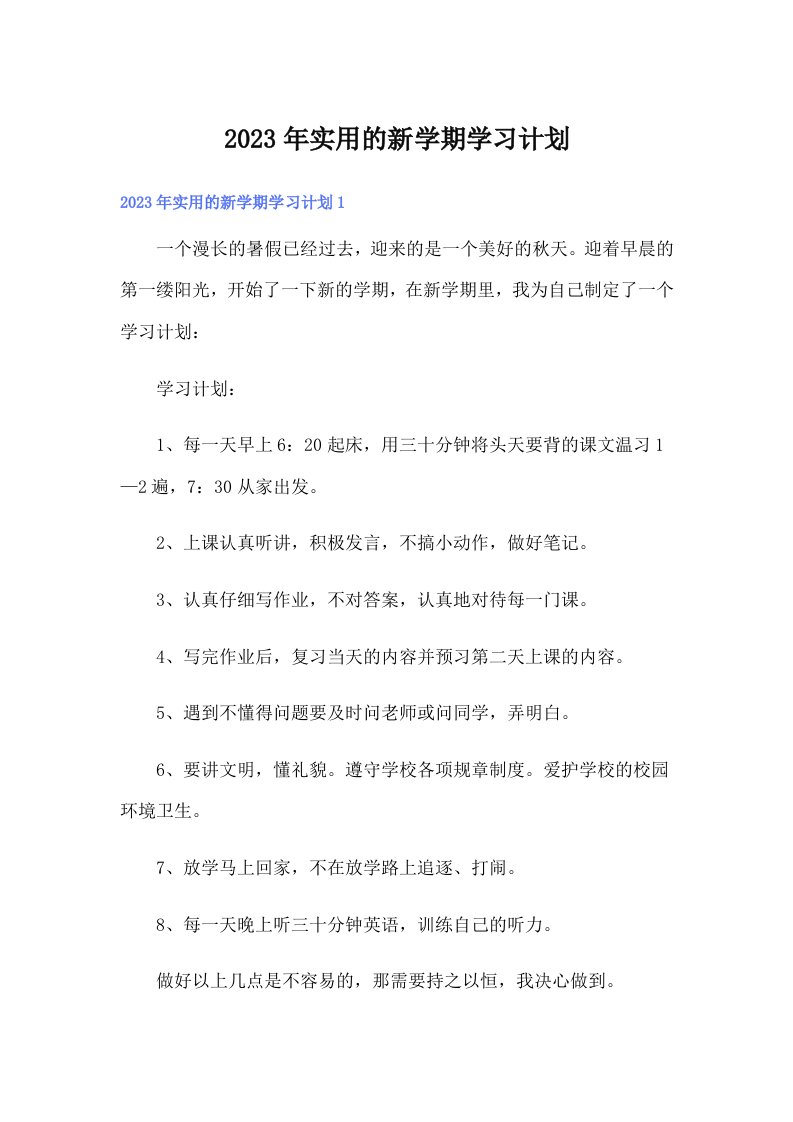 2023年实用的新学期学习计划