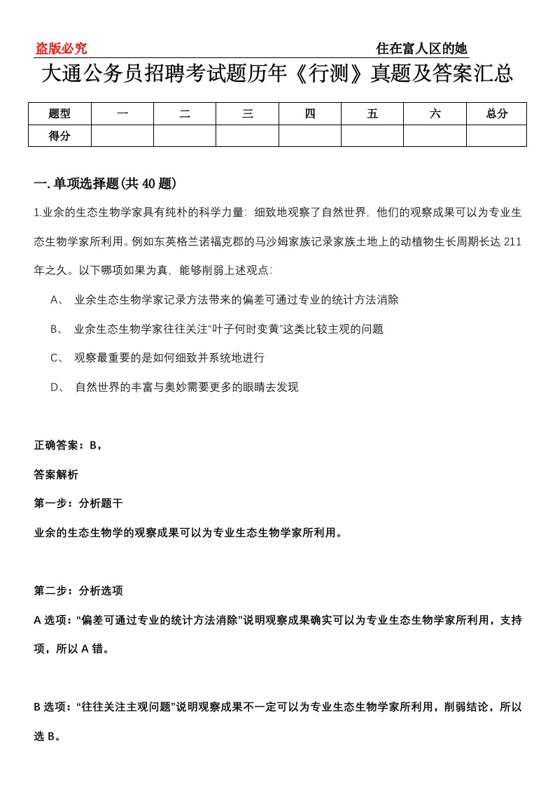 大通公务员招聘考试题历年《行测》真题及答案汇总第0114期