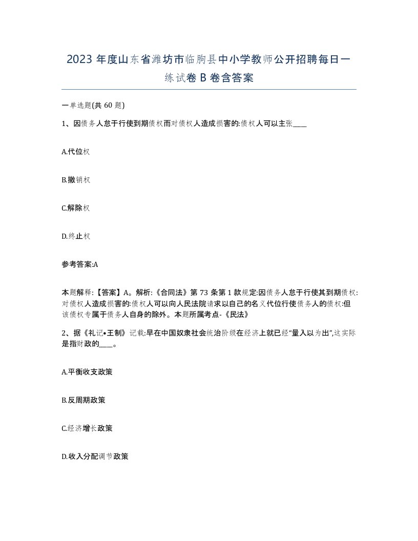 2023年度山东省潍坊市临朐县中小学教师公开招聘每日一练试卷B卷含答案