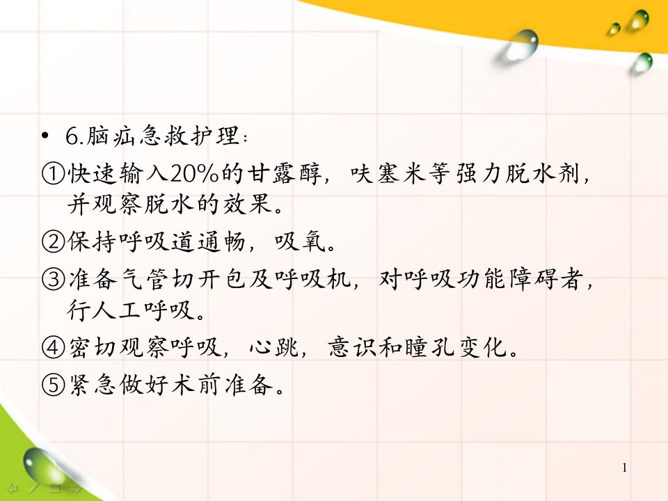 颅脑损伤病人的护理最后定