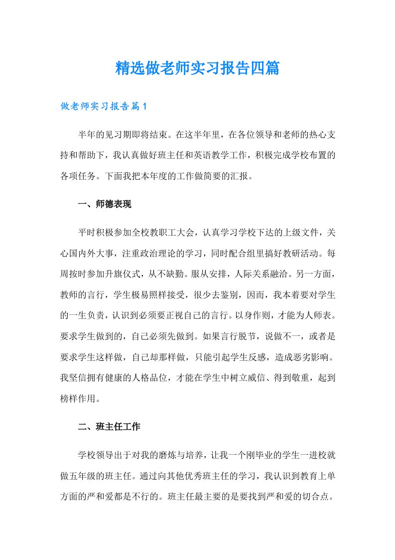 精选做老师实习报告四篇