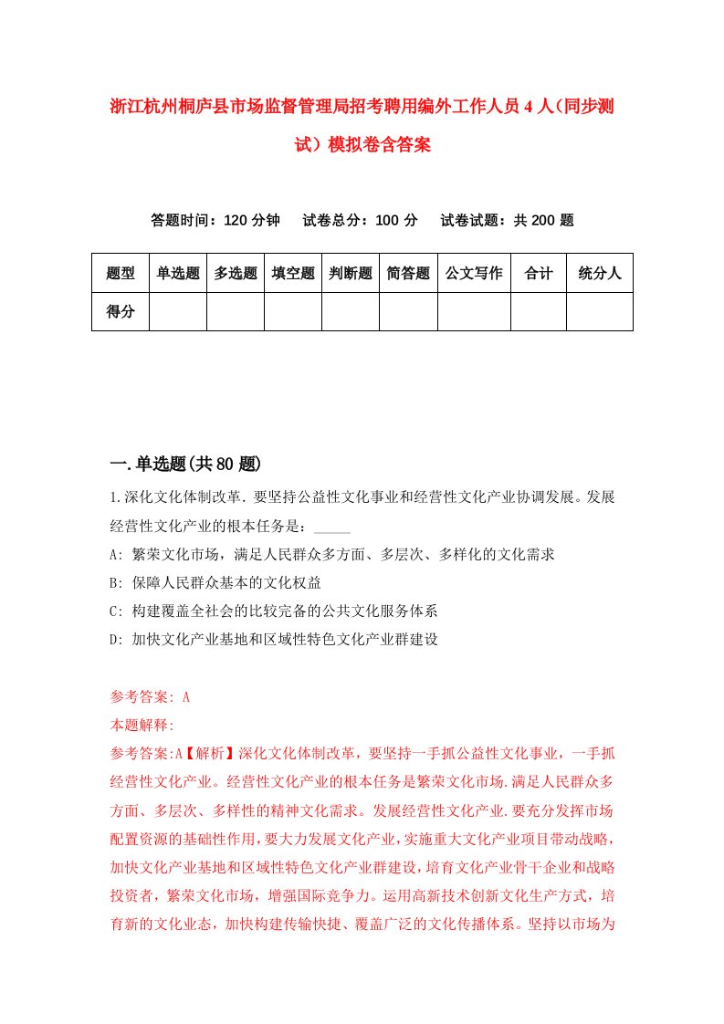 浙江杭州桐庐县市场监督管理局招考聘用编外工作人员4人同步测试模拟卷含答案5