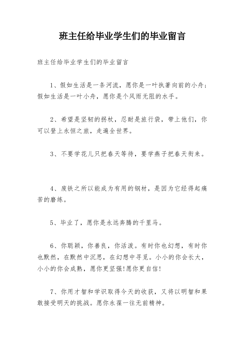 班主任给毕业学生们的毕业留言