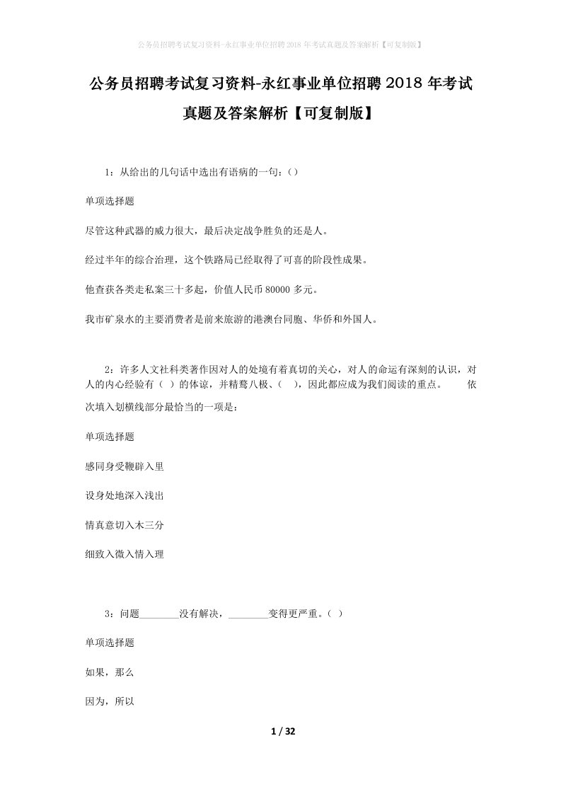 公务员招聘考试复习资料-永红事业单位招聘2018年考试真题及答案解析可复制版