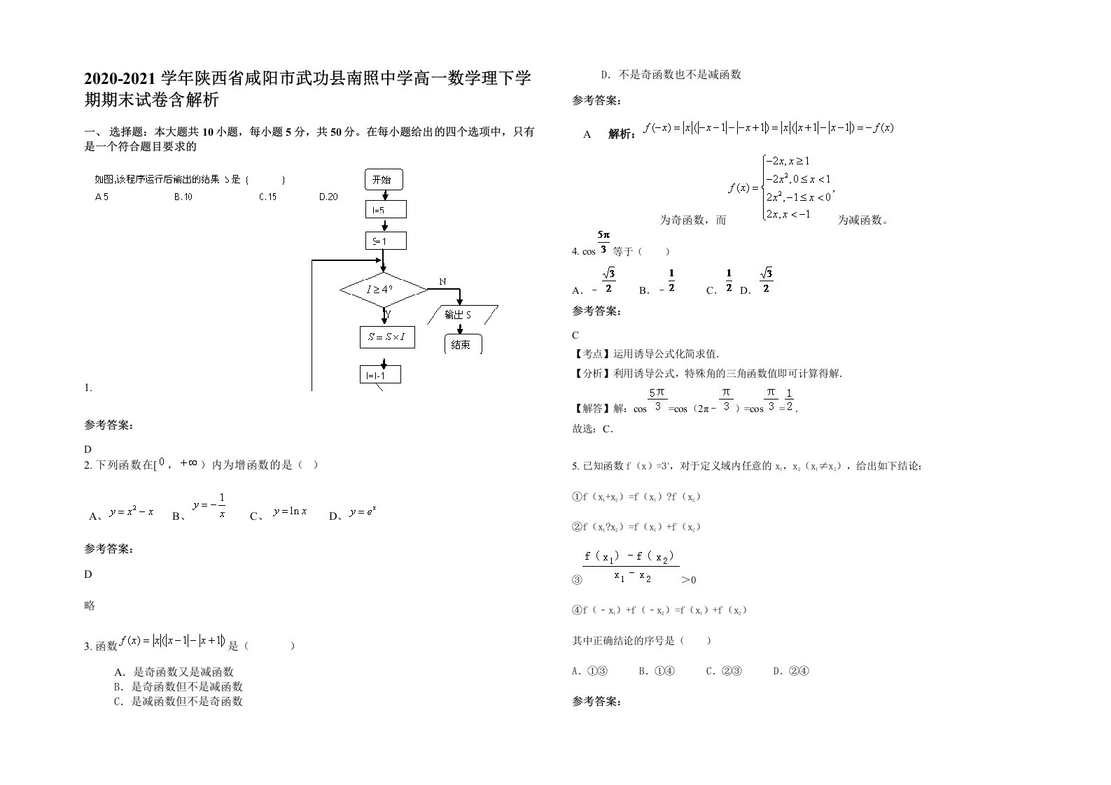 2020-2021学年陕西省咸阳市武功县南照中学高一数学理下学期期末试卷含解析