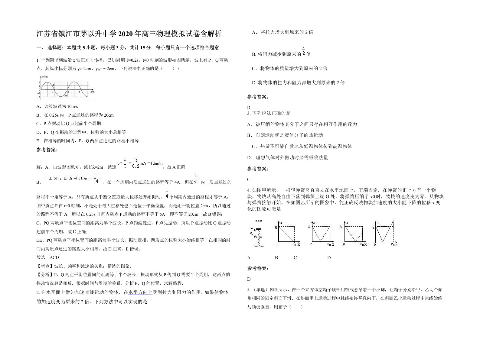 江苏省镇江市茅以升中学2020年高三物理模拟试卷含解析