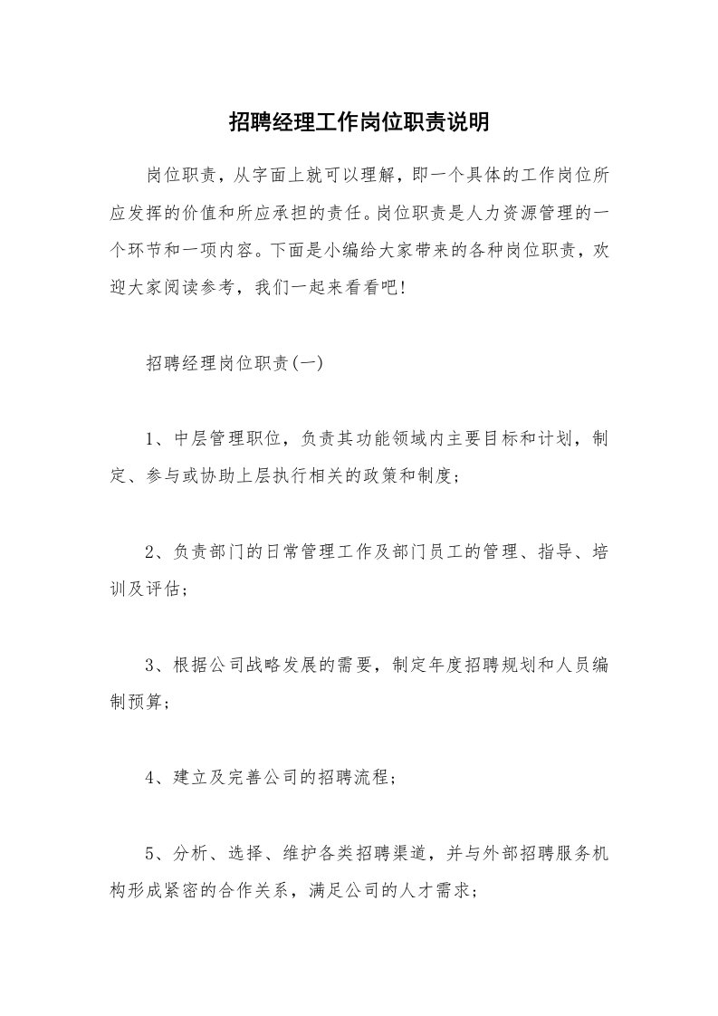 办公文秘_招聘经理工作岗位职责说明