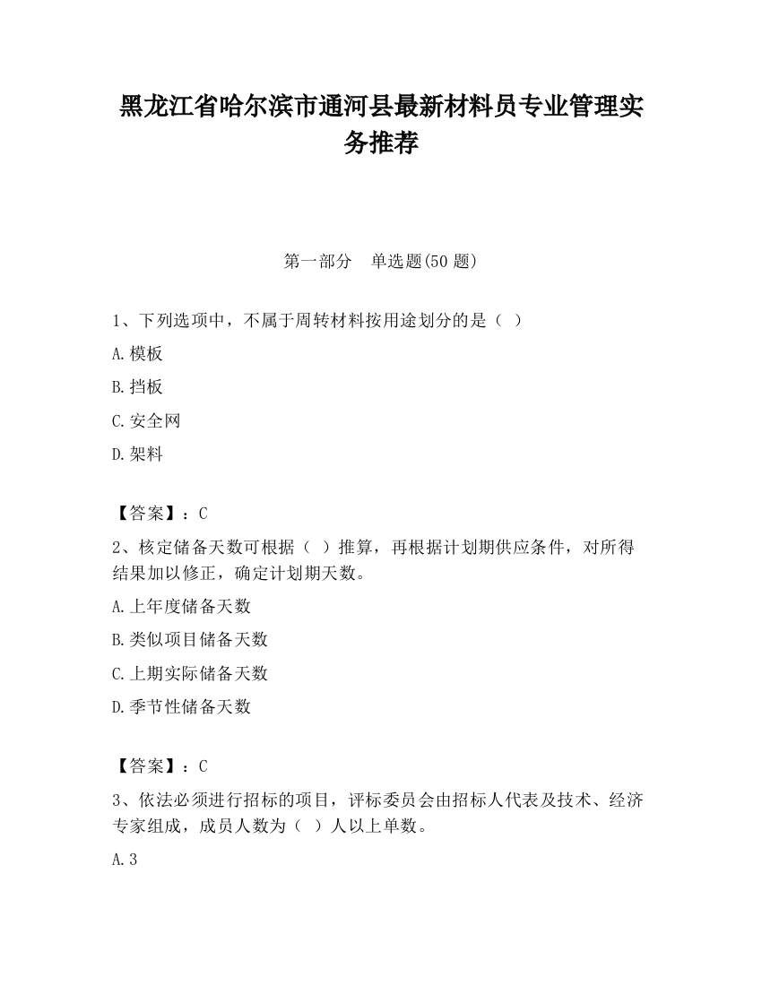 黑龙江省哈尔滨市通河县最新材料员专业管理实务推荐