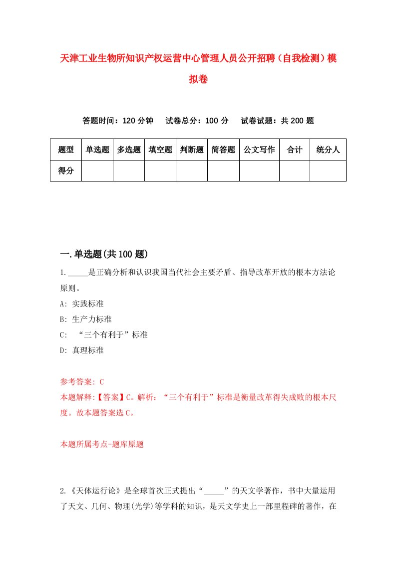 天津工业生物所知识产权运营中心管理人员公开招聘自我检测模拟卷第6套