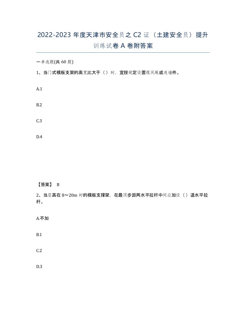 2022-2023年度天津市安全员之C2证土建安全员提升训练试卷A卷附答案