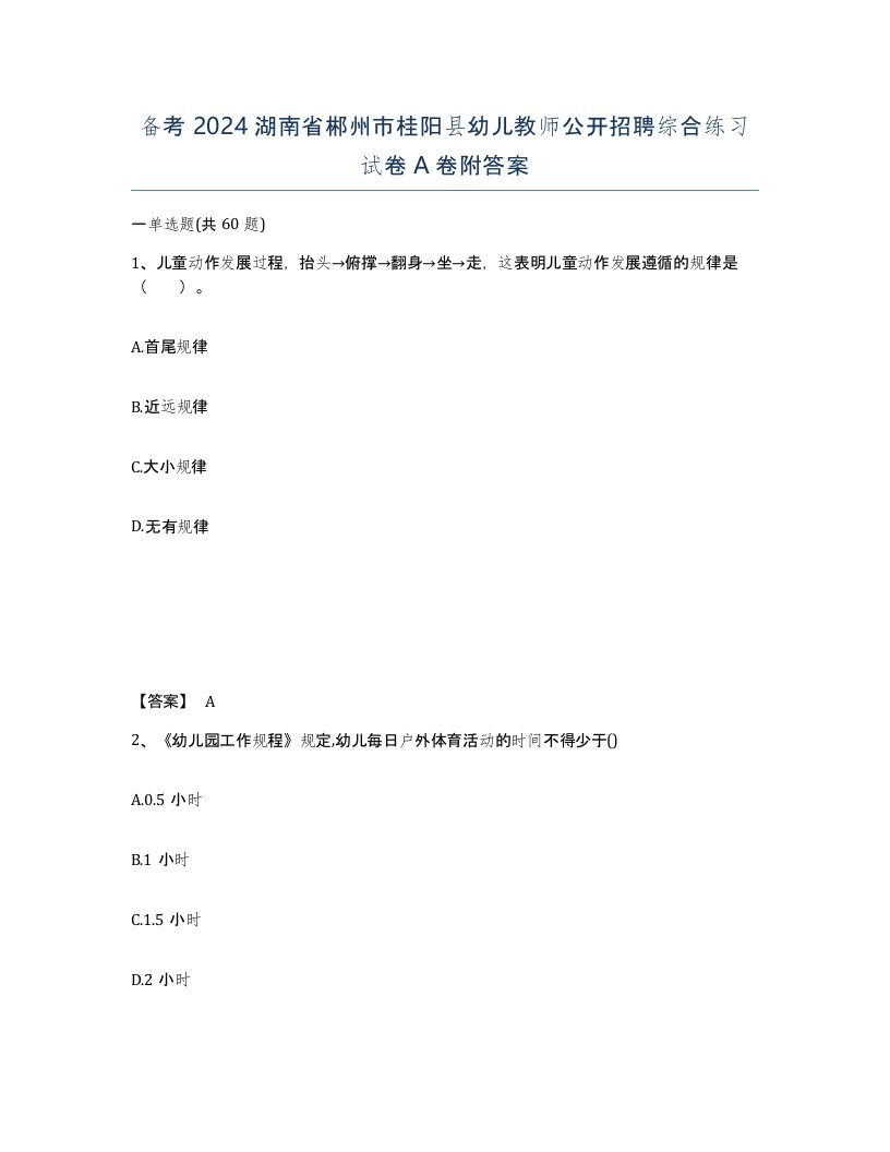 备考2024湖南省郴州市桂阳县幼儿教师公开招聘综合练习试卷A卷附答案