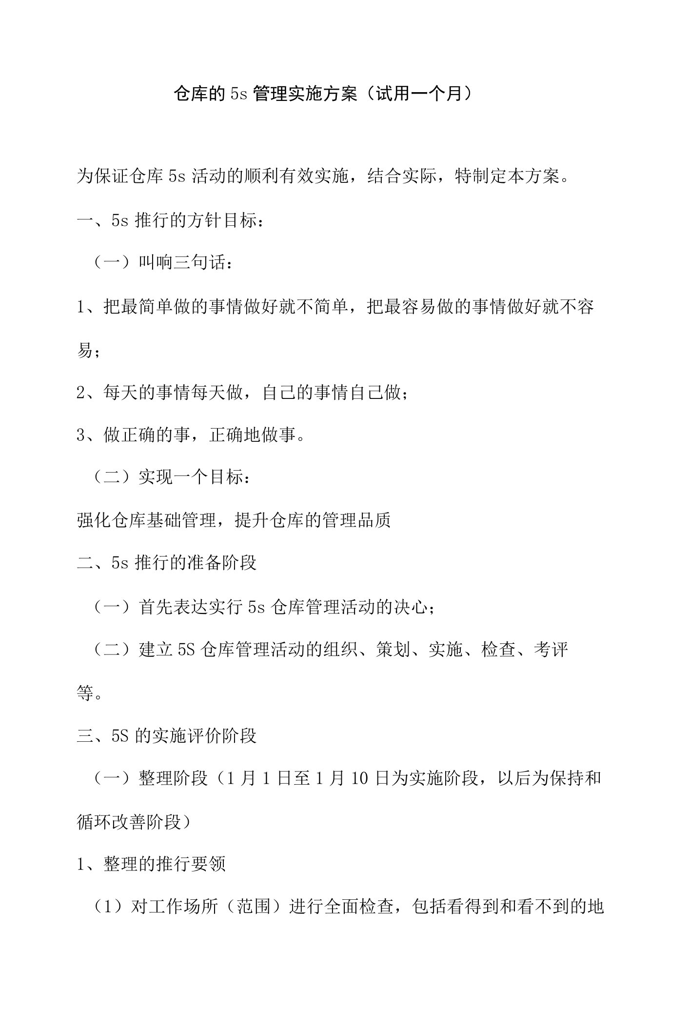 仓库部门5S管理实施方案，仓库5S活动的具体工作计划