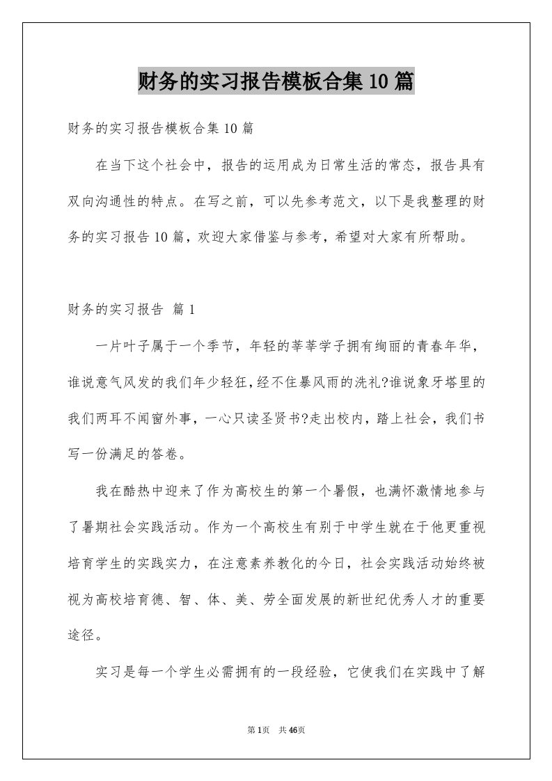 财务的实习报告模板合集10篇