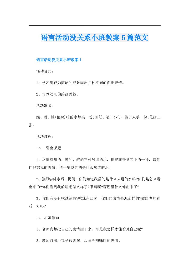 语言活动没关系小班教案5篇范文