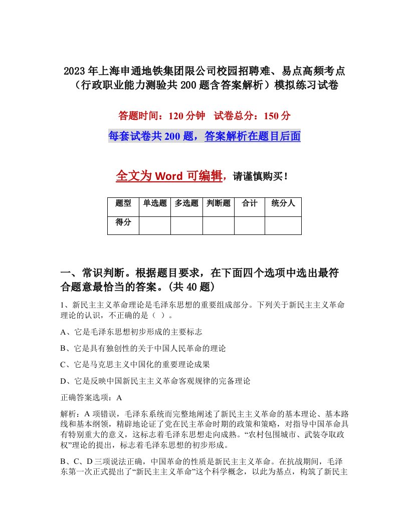 2023年上海申通地铁集团限公司校园招聘难易点高频考点行政职业能力测验共200题含答案解析模拟练习试卷