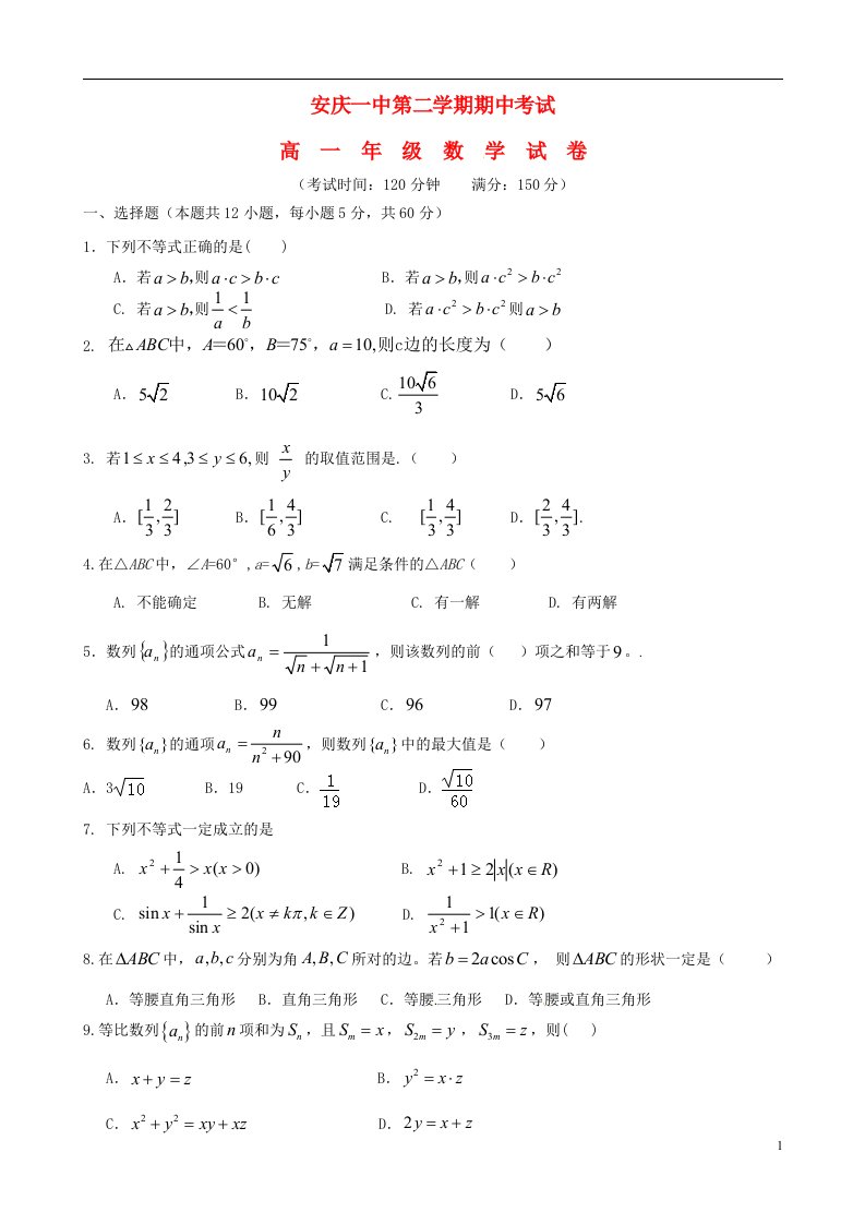 安徽省安庆市第一中学高一数学下学期期中试题