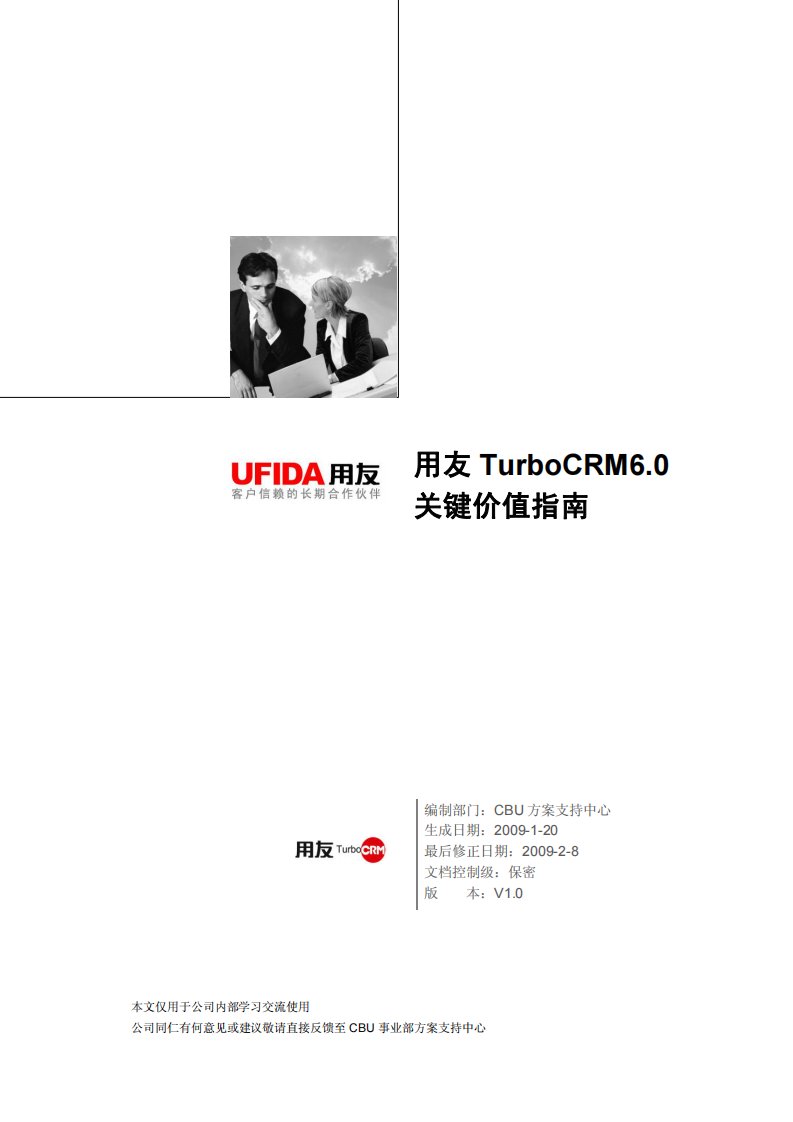 用友turbocrm6.0关键价值指南