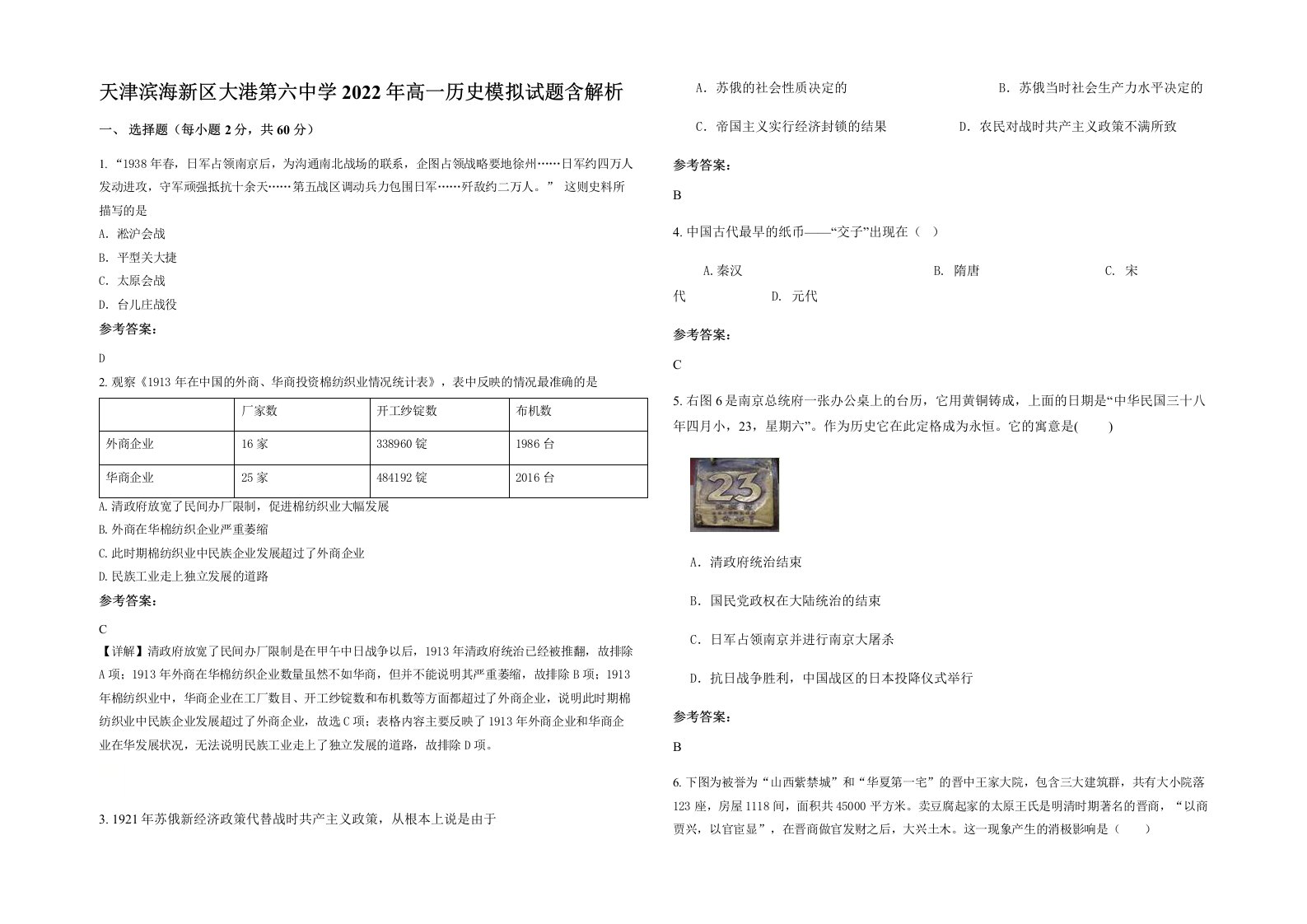 天津滨海新区大港第六中学2022年高一历史模拟试题含解析