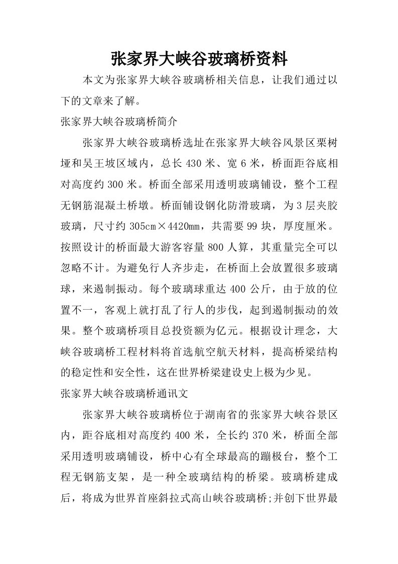 张家界大峡谷玻璃桥资料.doc