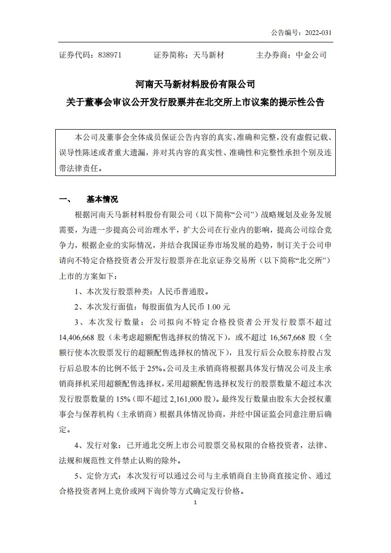 北交所-[临时公告]天马新材:关于董事会审议公开发行股票并在北交所上市议案的提示性公告-20220323