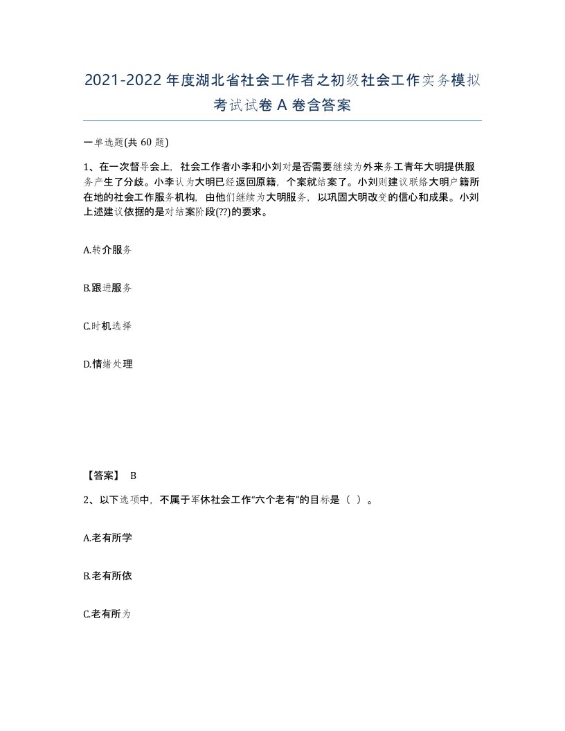 2021-2022年度湖北省社会工作者之初级社会工作实务模拟考试试卷A卷含答案