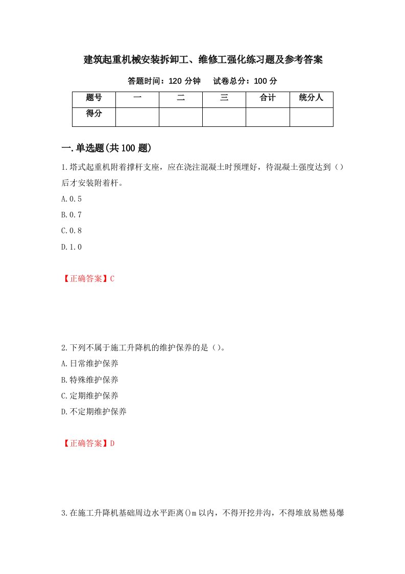 建筑起重机械安装拆卸工维修工强化练习题及参考答案第20版