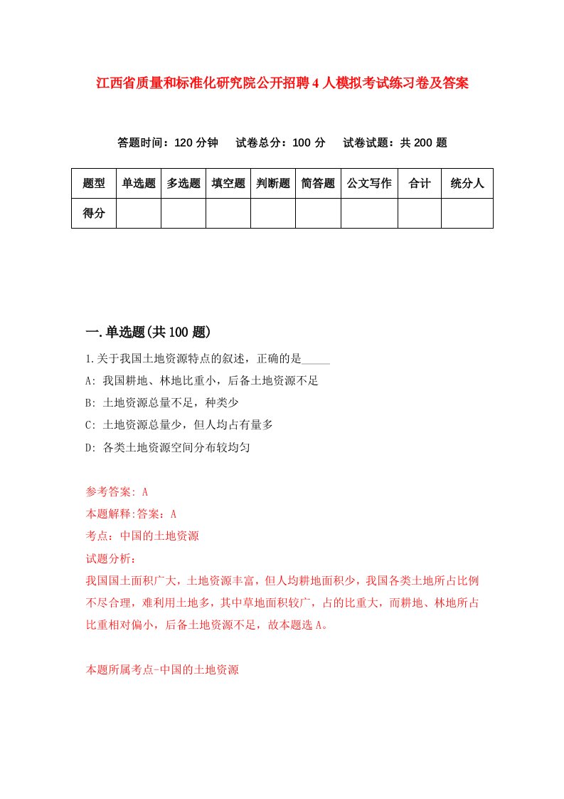 江西省质量和标准化研究院公开招聘4人模拟考试练习卷及答案第6套