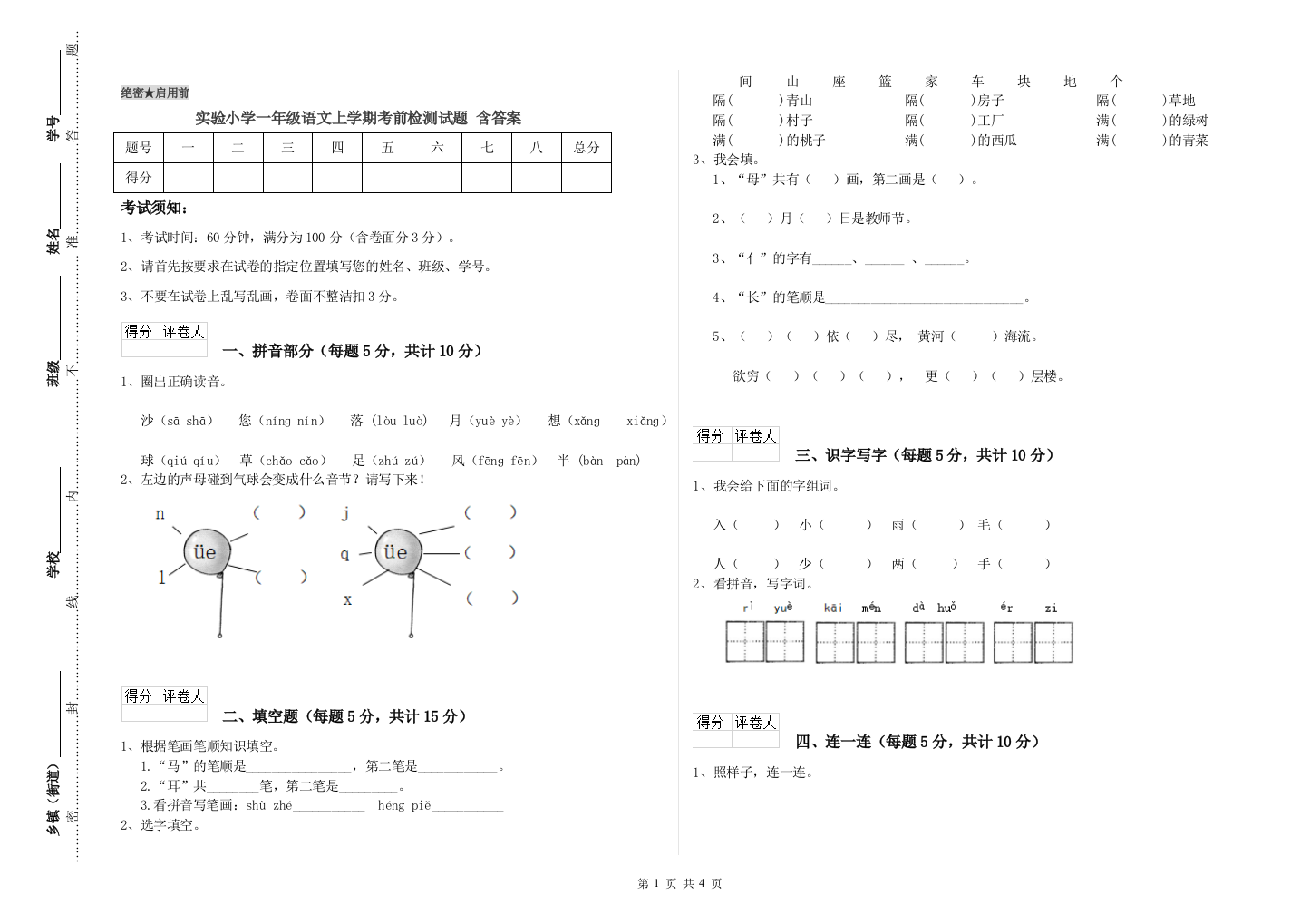 实验小学一年级语文上学期考前检测试题-含答案