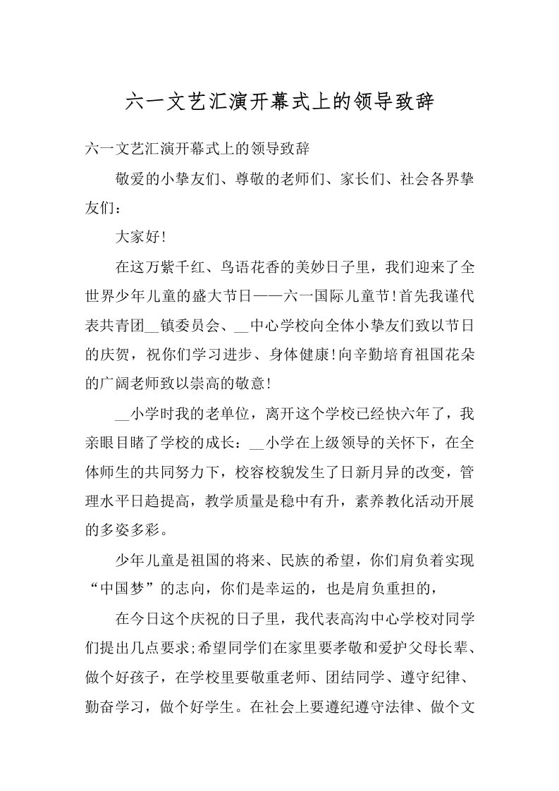 六一文艺汇演开幕式上的领导致辞