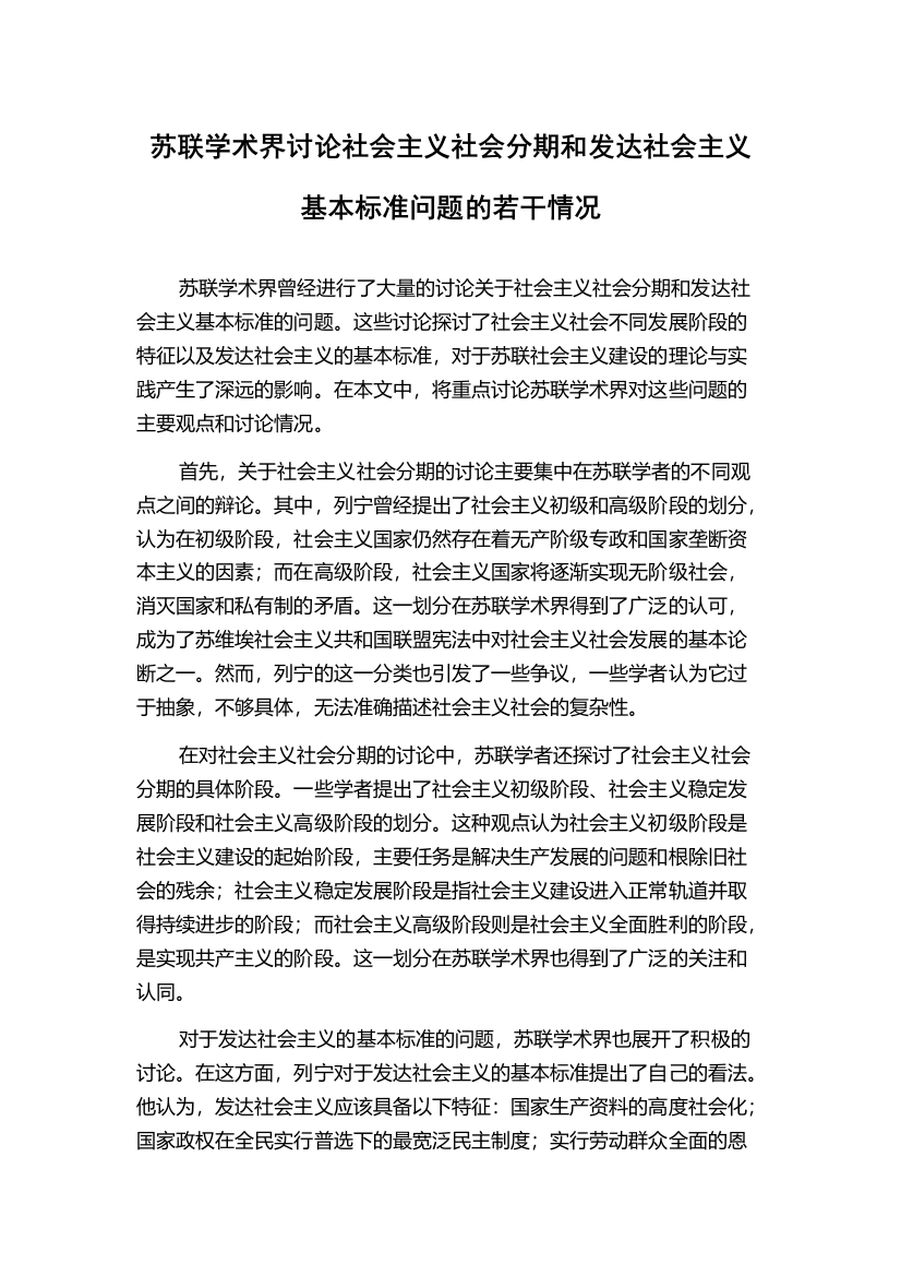 苏联学术界讨论社会主义社会分期和发达社会主义基本标准问题的若干情况