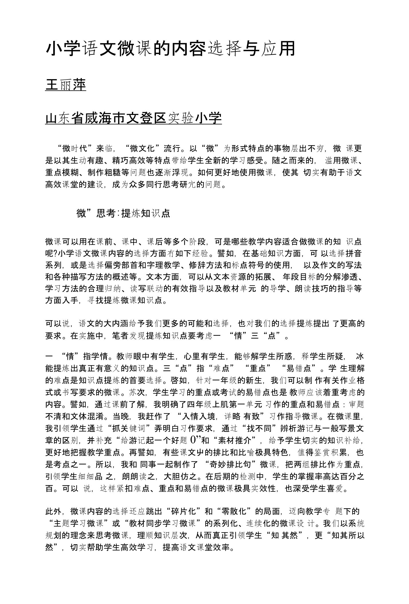 小学语文微课的内容选择与应用