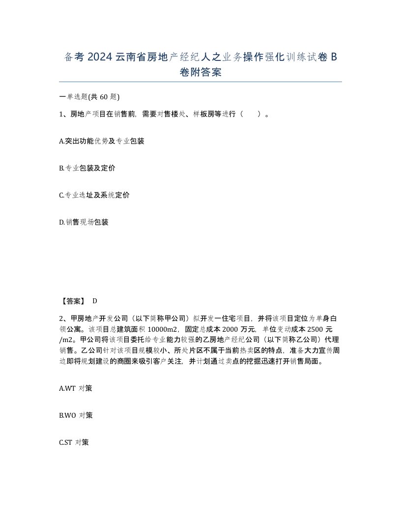 备考2024云南省房地产经纪人之业务操作强化训练试卷B卷附答案