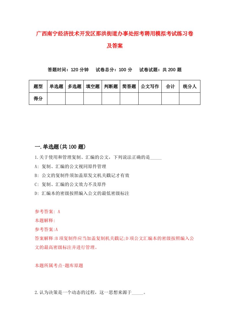 广西南宁经济技术开发区那洪街道办事处招考聘用模拟考试练习卷及答案第3次