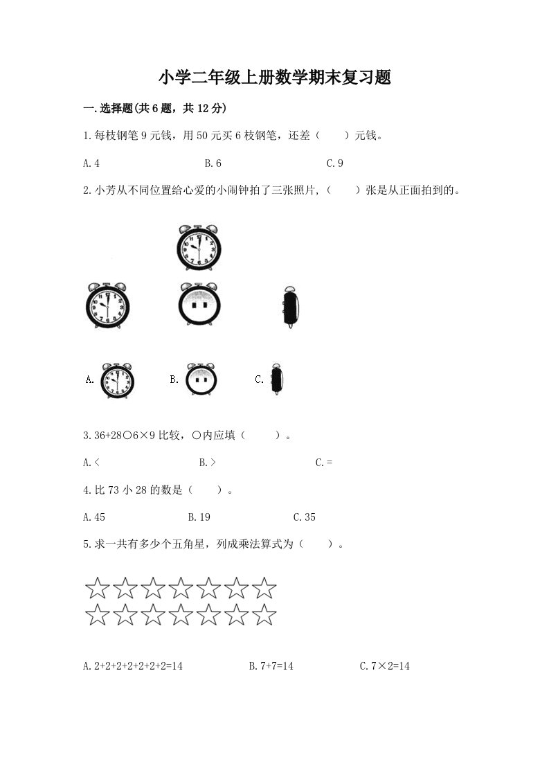 小学二年级上册数学期末复习题及答案（夺冠）