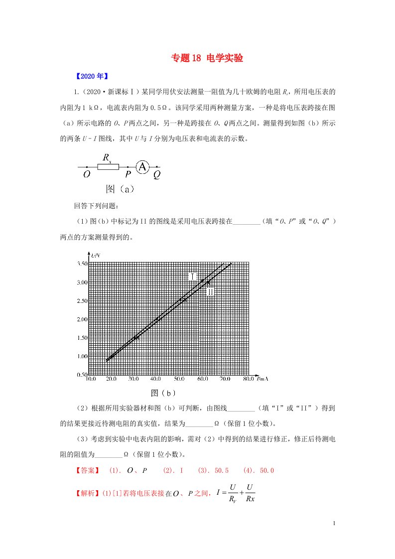 五年2016_2020高考物理真题专题点拨__专题18电学实验含解析