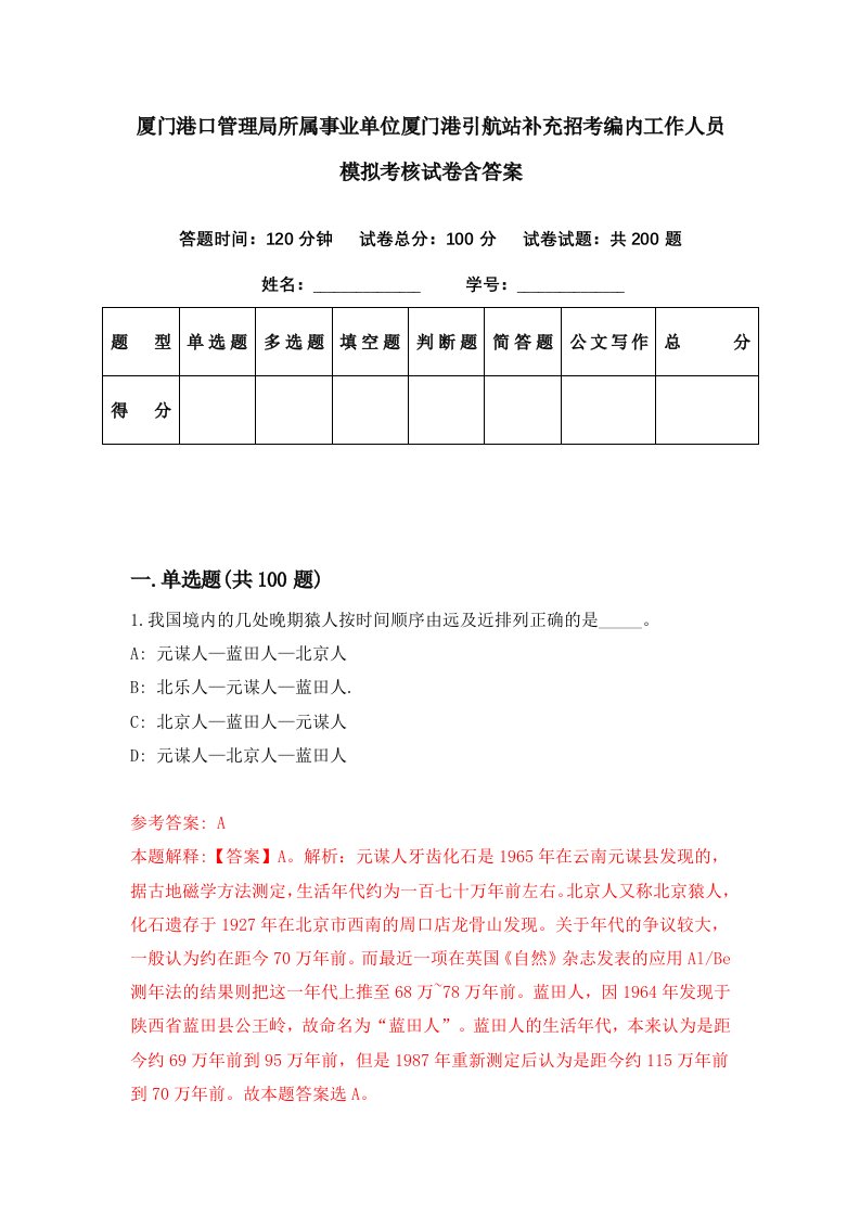 厦门港口管理局所属事业单位厦门港引航站补充招考编内工作人员模拟考核试卷含答案2