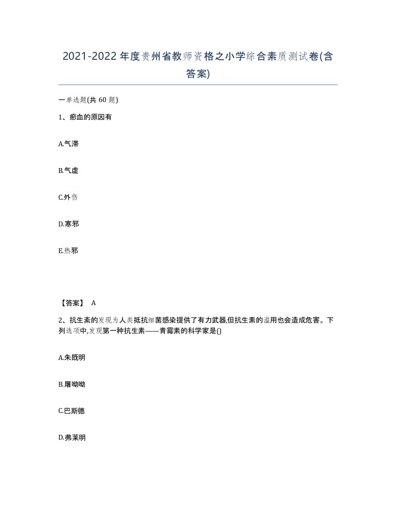 2021-2022年度贵州省教师资格之小学综合素质测试卷含答案