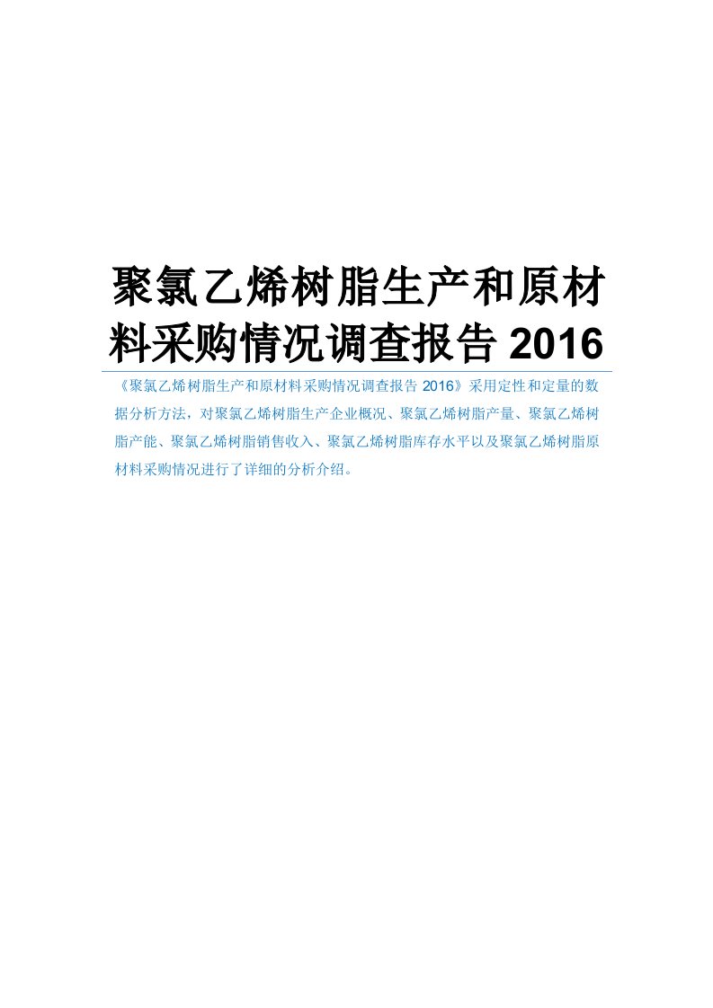 聚氯乙烯树脂生产和原材料采购情况调查报告