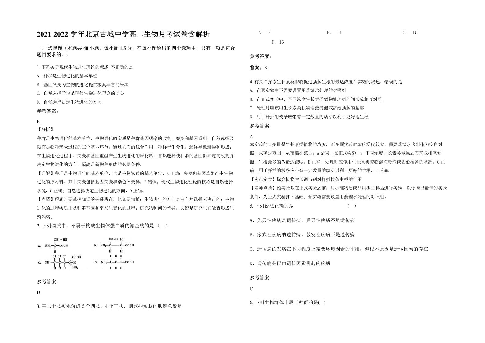 2021-2022学年北京古城中学高二生物月考试卷含解析